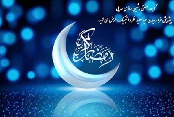 انشا در مورد عید فطر برای تمامی مقاطع